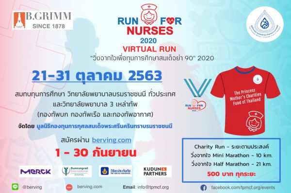 ขอเชิญร่วมกิจกรรมเดิน-วิ่งเพื่อสุขภาพ Run for Nurses 2020 Virtual Run