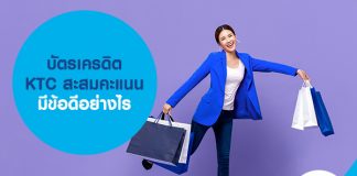 บัตรเครดิต KTC สะสมคะแนน มีข้อดีอย่างไร