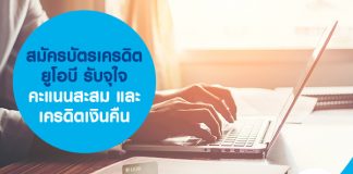 สมัครบัตรเครดิตยูโอบี รับจุใจ คะแนนสะสม และ เครดิตเงินคืน