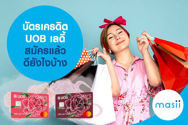 บัตรเครดิต UOB เลดี้ สมัครแล้วดียังไงบ้าง บัตรเครดิต UOB เลดี้ สมัครแล้วดียังไงบ้าง