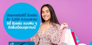 บัตรเครดิตซิตี้ รีวอร์ด รับ 3,500 คะแนนสะสมซิตี้ รีวอร์ด แบบฟิน ๆ ถึงสิ้นเดือนตุลาคมนี้