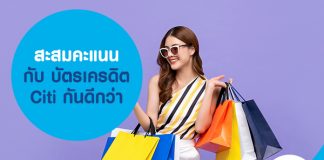 สะสมคะแนน กับ บัตรเครดิต Citi กันดีกว่า