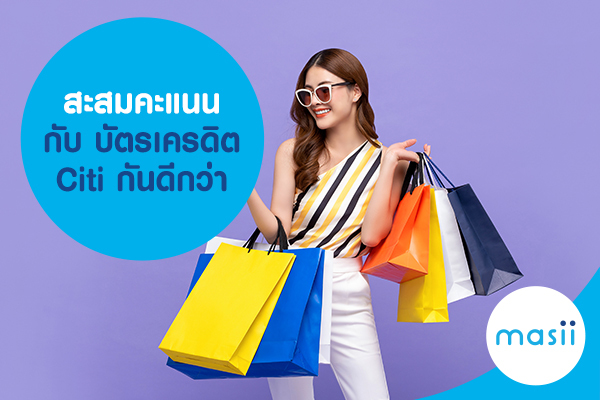 สะสมคะแนน กับ บัตรเครดิต Citi กันดีกว่า สะสมคะแนน กับ บัตรเครดิต Citi กันดีกว่า