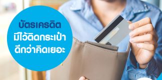 บัตรเครดิต มีไว้ติดกระเป๋าดีกว่าคิดเยอะ