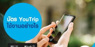 บัตร YouTrip ใช้งานอย่างไร