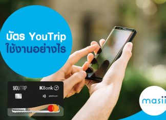 บัตร YouTrip ใช้งานอย่างไร