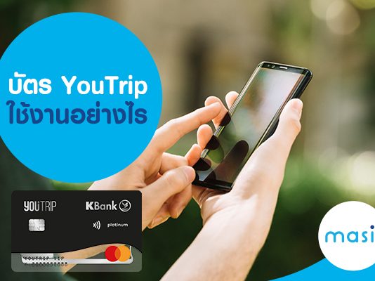 บัตร YouTrip ใช้งานอย่างไร