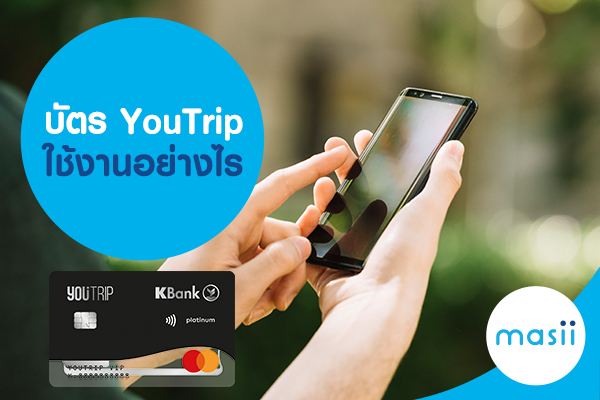 บัตร YouTrip ใช้งานอย่างไร บัตร YouTrip ใช้งานอย่างไร
