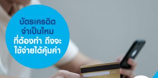 บัตรเครดิตจำเป็นไหม ที่ต้องทำถึงใช้จ่ายจะคุ้มค่า