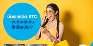 บัตรเครดิต KTC เครดิตเงินคืน ดีหรือเปล่า?