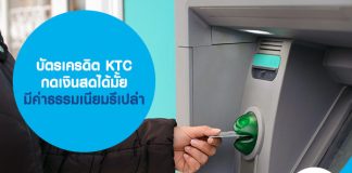 บัตรเครดิต KTC กดเงินสดได้มั้ย มีค่าธรรมเนียมรึเปล่า