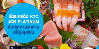บัตรเครดิต KTC JCB PLATINUM รับประทานอาหารญี่ปุ่นสุดฟิน