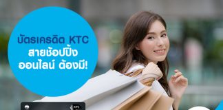   บัตรเครดิต KTC สายช้อปปิ้งออนไลน์ ต้องมี!  