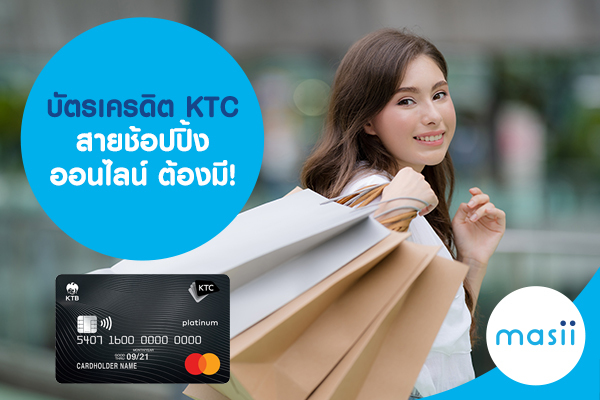 บัตรเครดิต KTC สายช้อปปิ้งออนไลน์ ต้องมี! บัตรเครดิต KTC สายช้อปปิ้งออนไลน์ ต้องมี!