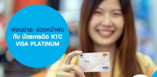 ผ่อนชำระ ช่วงหน้าฝน กับ บัตรเครดิต KTC VISA PLATINUM