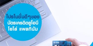 โปรโมชั่นดี ๆ ของ บัตรเครดิตยูโอบี โยโล่ แพลทินัม