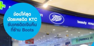 ช้อปให้สุด บัตรเครดิต KTC รับเครดิตเงินคืนที่ร้าน Boots