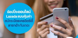 ช้อปปิ้งออนไลน์ Lazada แบบคุ้มค่า สมัคร บัตรเครดิตซิตี้ ลาซาด้า กันเถอะ