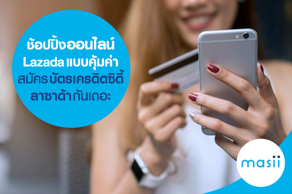 ช้อปปิ้งออนไลน์ Lazada แบบคุ้มค่า สมัคร บัตรเครดิตซิตี้ ลาซาด้า กันเถอะ ช้อปปิ้งออนไลน์ Lazada แบบคุ้มค่า สมัคร บัตรเครดิตซิตี้ ลาซาด้า กันเถอะ