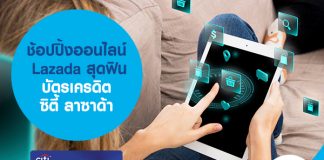 ช้อปปิ้งออนไลน์ Lazada สุดฟิน บัตรเครดิตซิตี้ ลาซาด้า