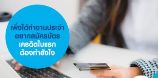เพิ่งได้ทำงานประจำ อยากสมัครบัตรเครดิตใบแรกต้องทำยังไง
