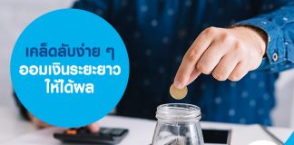 เคล็ดลับง่าย ๆ ออมเงินระยะยาว ให้ได้ผล