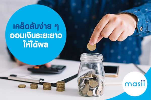 เคล็ดลับง่าย ๆ ออมเงินระยะยาว ให้ได้ผล เคล็ดลับง่าย ๆ ออมเงินระยะยาว ให้ได้ผล