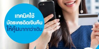 เทคนิคใช้ บัตรเครดิตเงินคืน ให้คุ้มมากกว่าเดิม