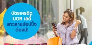 บัตรเครดิต UOB เลดี้ สาวสายช้อปปิ้งต้องมี!