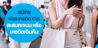 สมัคร บัตรเครดิต Citi สะสมคะแนน หรือ เครดิตเงินคืน