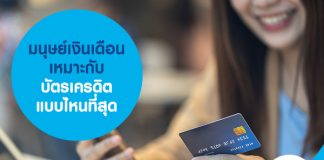 มนุษย์เงินเดือน เหมาะกับ บัตรเครดิต แบบไหนที่สุด