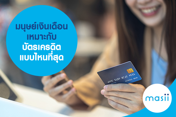มนุษย์เงินเดือน เหมาะกับ บัตรเครดิต แบบไหนที่สุด มนุษย์เงินเดือน เหมาะกับ บัตรเครดิต แบบไหนที่สุด