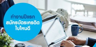 ทำงานปีแรก สมัครบัตรเครดิต ใบไหนดี