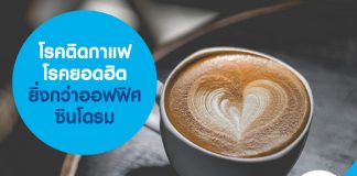 โรคติดกาแฟ โรคยอดฮิตยิ่งกว่าออฟฟิศซินโดรม