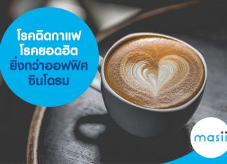 โรคติดกาแฟ โรคยอดฮิตยิ่งกว่าออฟฟิศซินโดรม