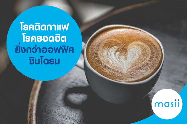 โรคติดกาแฟ โรคยอดฮิตยิ่งกว่าออฟฟิศซินโดรม โรคติดกาแฟ โรคยอดฮิตยิ่งกว่าออฟฟิศซินโดรม