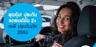 สุดคุ้ม! ประกันรถยนต์ชั้น 2+ เจพี ประกันภัย 2563