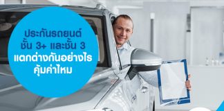 ประกันรถยนต์ชั้น 3+ และชั้น 3 แตกต่างกันอย่างไร คุ้มค่าไหม