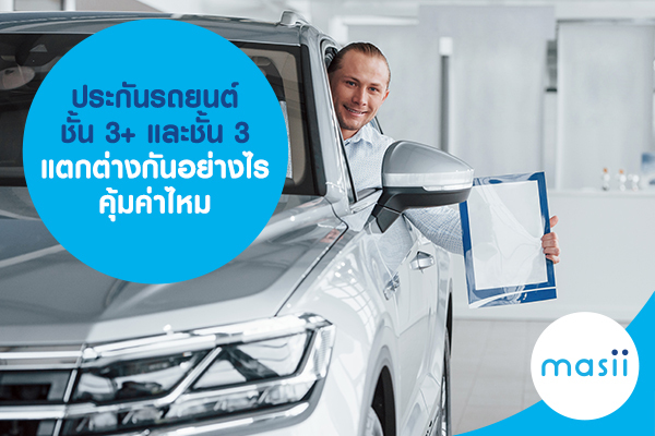 ประกันรถยนต์ชั้น 3+ และชั้น 3 แตกต่างกันอย่างไร คุ้มค่าไหม ประกันรถยนต์ชั้น 3+ และชั้น 3 แตกต่างกันอย่างไร คุ้มค่าไหม
