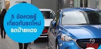 5 ข้อควรรู้เกี่ยวกับรถใหม่ รถป้ายแดง