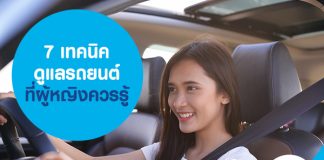 7 เทคนิคดูแลรถยนต์ ที่ผู้หญิงควรรู้