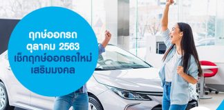 ฤกษ์ออกรถ ตุลาคม 2563 เช็กฤกษ์ออกรถใหม่ เสริมมงคล