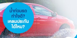น้ำท่วมรถ ทำไงดี เคลมประกันได้ไหม ?