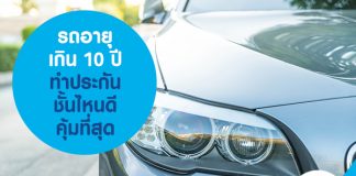รถอายุเกิน 10 ปี ทำประกันชั้นไหนดี คุ้มที่สุด