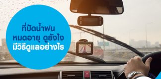 ที่ปัดน้ำฝนหมดอายุ ดูยังไง มีวิธีดูแลอย่างไร