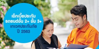 เช็กเบี้ยประกันรถยนต์ชั้น 2+ ชั้น 3+ เทเวศประกันภัย ปี 2563