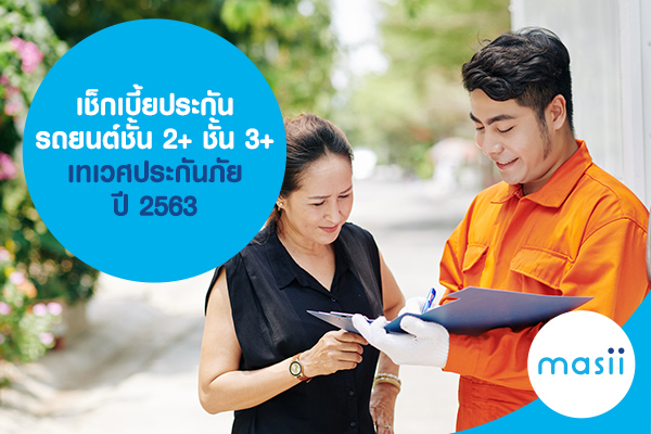 เช็กเบี้ยประกันรถยนต์ชั้น 2+ ชั้น 3+ เทเวศประกันภัย ปี 2563 เช็กเบี้ยประกันรถยนต์ชั้น 2+ ชั้น 3+ เทเวศประกันภัย ปี 2563