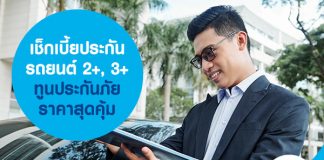เช็กเบี้ยประกันรถยนต์ 2+, 3+ ทูนประกันภัย ราคาสุดคุ้ม