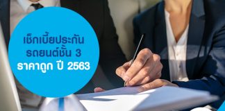 เช็กเบี้ยประกันรถยนต์ชั้น 3 ราคาถูก ปี 2563