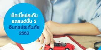 เช็กเบี้ยประกันรถยนต์ชั้น 3 อินทรประกันภัย 2563